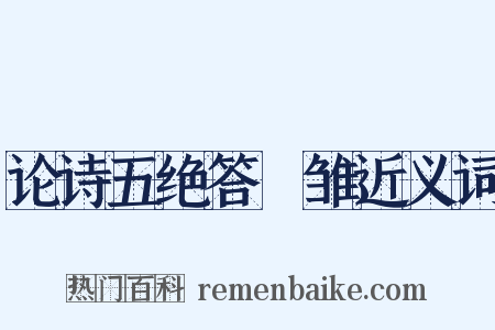 论诗五绝答鹓雏近义词是什么意思的图片